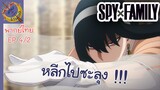 SPY X FAMILY EP 4 พากย์ไทย (2/5)