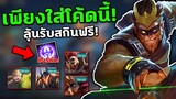 RoV : เพียงใส่โค้ดนี้! ลุ้นรับสกินฟรีทันที! และเลือกรับสกินฟรี / ฮีโร่ฟรีถึง10ตัว....