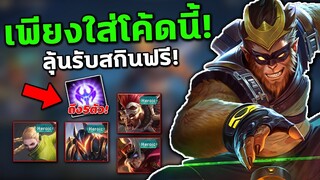 RoV : เพียงใส่โค้ดนี้! ลุ้นรับสกินฟรีทันที! และเลือกรับสกินฟรี / ฮีโร่ฟรีถึง10ตัว....