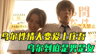 乌尔性情大变爱上庄吾，奥拉化身情感导师，乌尔到底是男是女？