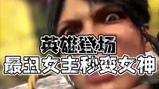 消光2最丑女主角瞬间变女神