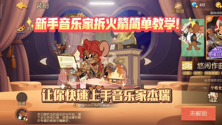 บทสอนมือใหม่จากนักดนตรีเจร์รี่: ถอดจรวด!