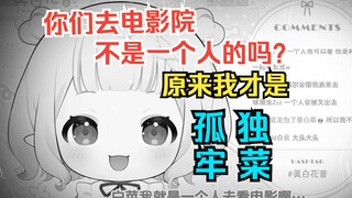 白菜自曝经常独自去看电影去唱K，被粉丝吐槽孤家寡人后当场玉玉了w