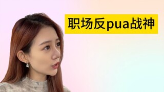 ثانية واحدة تجعلك تتقن مهارات مواجهة الـ PUA