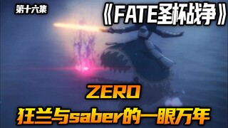 狂兰与saber的一眼万年
