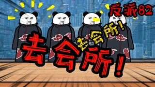 重生成为反派82：立功之后，咱们就去潇洒