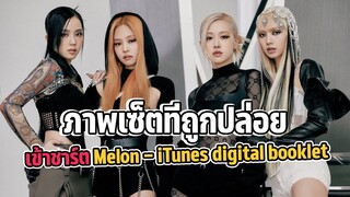 แบล็คพิ้งค์พาเพลงเข้าชาร์ต Melon ในชั่วโมงแรกที่ปล่อย -ส่องสาวๆblackpinkใน iTunes digital booklet