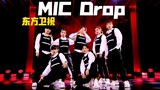 【孙子团】原创｜东方卫视惊现BTS-MIC Drop，节目名竟是《给我一个包》