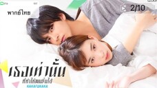 Kakafukaka (2019) เธอเท่านั้นที่ทำให้ผมยิ้มได้ ตอนที่ 2/10 พากย์ไทย"