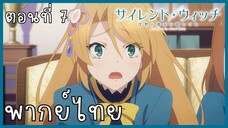 Silent Witch ความลับของแม่มดแห่งความเงียบ ตอนที่ 7-3 วางยา [พากย์ไทย]