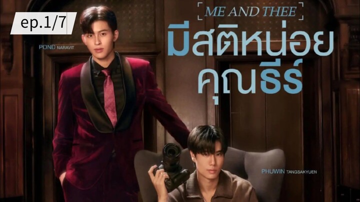 มีสติหน่อยคุณธีร์ ME AND THEE ep.1/7