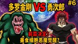 After Yujiro's surprise, his gourmet cell demon awakens! Taro Kongo VS Yujiro! The appetizer is deci