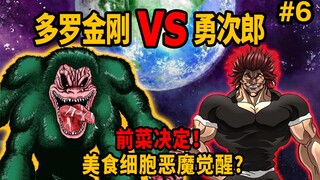 勇次郎吃惊果后美食细胞恶魔觉醒！多罗金刚VS勇次郎！前菜决定！【勇次郎穿越】