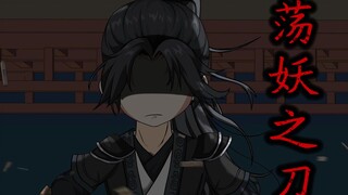 荡妖之刀；斩蛇妖，救百姓！
