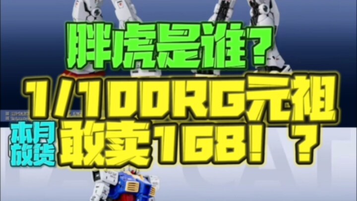 胖虎是谁？1/100RG元祖敢卖168！？