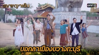 บอกลาเมืองขวางทะบุรี | Highlight ดงพญาเย็น (รีรัน) Ep.49 ตอนจบ | one31