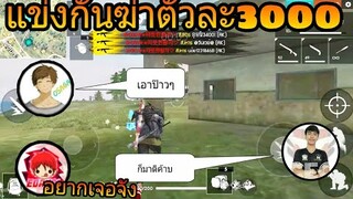 FreeFire | พี่vsน้อง ตัวละ3000 5555555