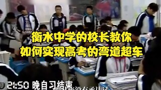 The principal of Hengshui Middle School teaches you how to achieve a high score on the college entra