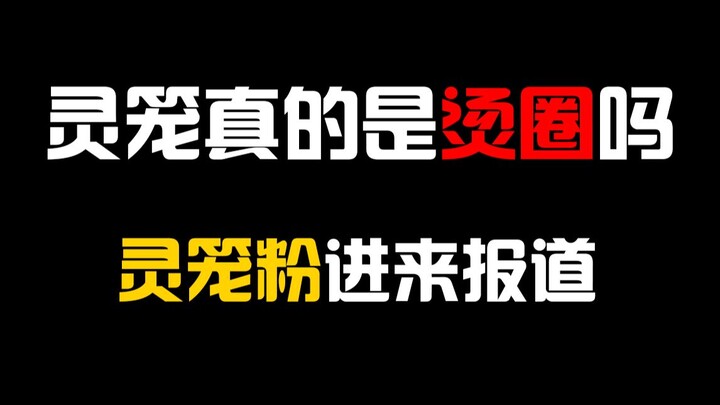 灵笼纯靠营销？现在的讨论环境下灵笼粉到底在干什么