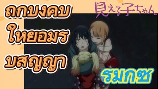 [มิเอรุโกะจัง ใครว่าหนูเห็นผี]  รีมิกซ์ | ถูกบังคับให้ยอมรับสัญญา