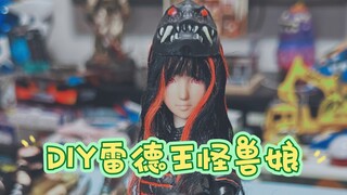 DIY人偶dx雷德王怪兽娘终于做好啦