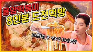 매운떡볶이 8인분 도전먹방! 20분내에 다먹으면 50만원?! Tteokbokki challenge mukbang eatingshow