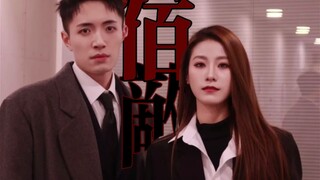 【茉盛｜林茉茉×毕盛】双A对抗路纯恨女男｜燃向混剪