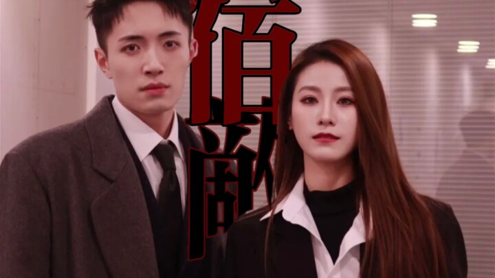 【茉盛｜林茉茉×毕盛】双A对抗路纯恨女男｜燃向混剪