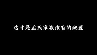 这才是孟氏家族的气场，妥妥的中式豪门