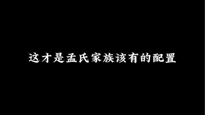 这才是孟氏家族的气场，妥妥的中式豪门