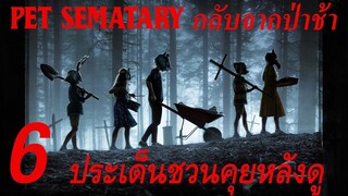 "สปอยล์เอามันส์ !!!" Pet Sematary กลับจากป่าช้า