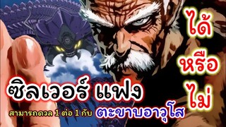 "ซิลเวอร์ แฟง" สามารถด่วน 1 ต่อ 1 กับตะขาบอาวุโส ได้หรือไม่..!!! : วันพั้นแมน (ONE PUNCH MAN)