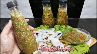 น้ำจิ้มซีฟู้ด สุดแซ่บ จิ้มอะไรก็อร่อย ปาร์ตี้ปีใหม่ ของมันต้องมี (Seafood sauce) Asia Food Secrets