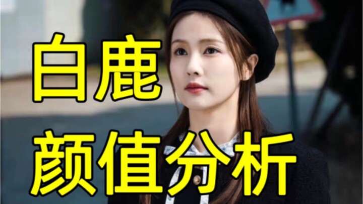 Phổ thượng gia thổ! Vì sao Bạch Lộc không thể hóa thân thành mỹ nhân tuyệt thế?