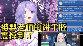 前面还在和弹幕嘴硬为梨老师辩解，看到梨老师的饼干胚直接震惊🤣这怎么不打码！😆