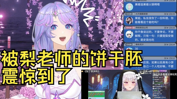 前面还在和弹幕嘴硬为梨老师辩解，看到梨老师的饼干胚直接震惊🤣这怎么不打码！😆