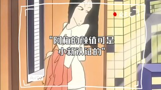 阿梅的颜值可是小新认证的