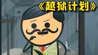 罪犯的顶级越狱计划《氰化欢乐秀》