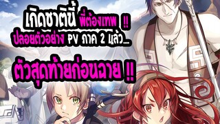 [ข่าวสาร] : Mushoku tensei เกิดชาตินี้ พี่ต้องเทพ !!💥ภาค2 ปล่อยตัวอย่างสุดท้าย 💥