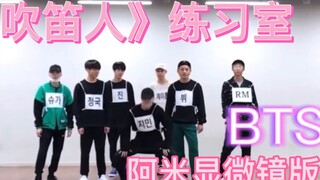 【BTS】غرفة التدريب لـ «العازف على الناي» كما يراها أمي من خلال المجهر