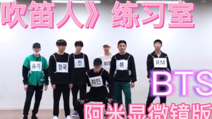 【BTS】ห้องซ้อมเพลง "The Piper" ในสายตาของอาเมย์ผ่านกล้องจุลทรรศน์