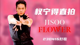 【Tự chế】Quyền Ninh Đức quay trực tiếp vũ công phụ họa cho JISOO trong "FLOWER" ngày 16/04｜JISOO - ‘F