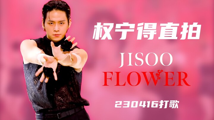 【自制】جين جي سو «FLOWER» 0416 تصوير مباشر لرقصة الدعم من قبل كوان نينغ دي | JISOO - «FLOWER» قطعة ديوك