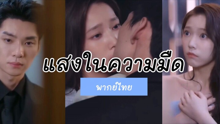 (มินิซีรีส์จีนพากย์ไทย) แสงในความมืด