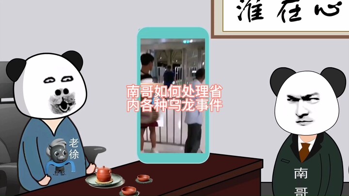 南哥如何处理省内的各种乌龙事件