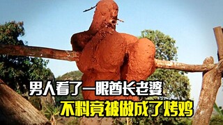 男人只是看了一眼酋长老婆，不料竟被做成了烤鸡，冒险片
