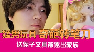 【老邪】开箱超坑爹沙雕猛男文具，送给侄子结果被逐出家族