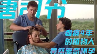 植物人瘫痪在床整整四年，却离奇怀孕，照顾她的男护工成为头号嫌疑人