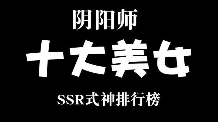 SSR十大美女排行