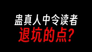 蛊真人中令读者退坑的点，你能撑过几个？